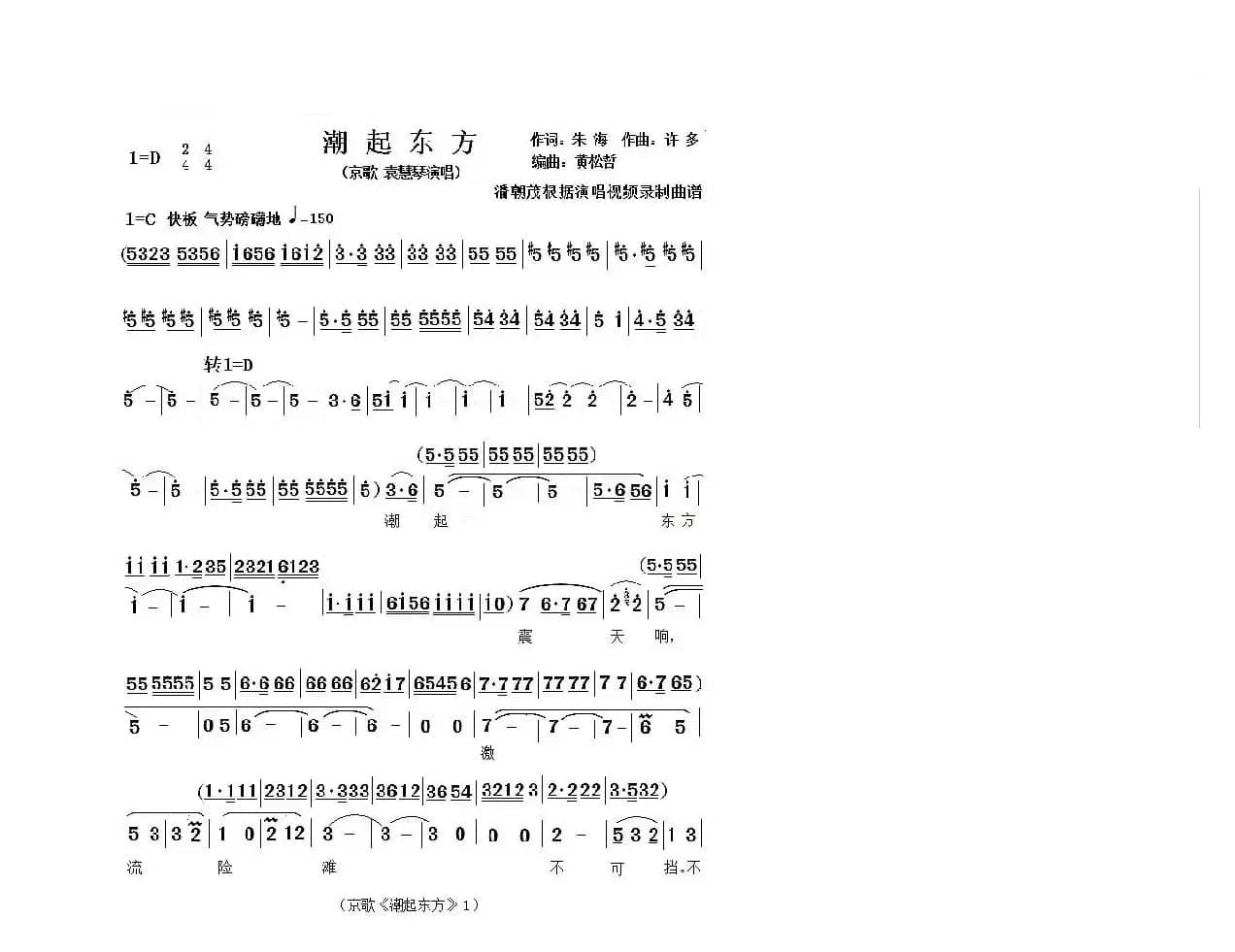 《潮起东方》（中国戏歌）（袁慧琴2018新年戏曲演唱会完整曲谱）