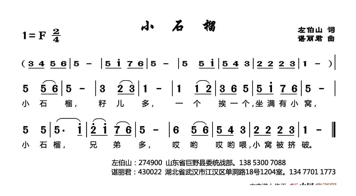 小石榴（左伯山词 谌丽君曲）