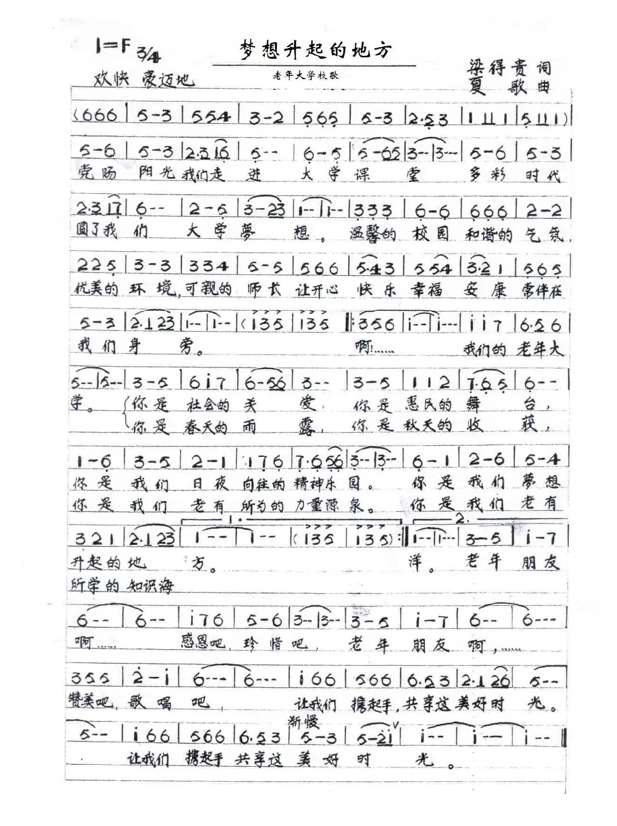 梦想升起的地方（老年大学校歌）
