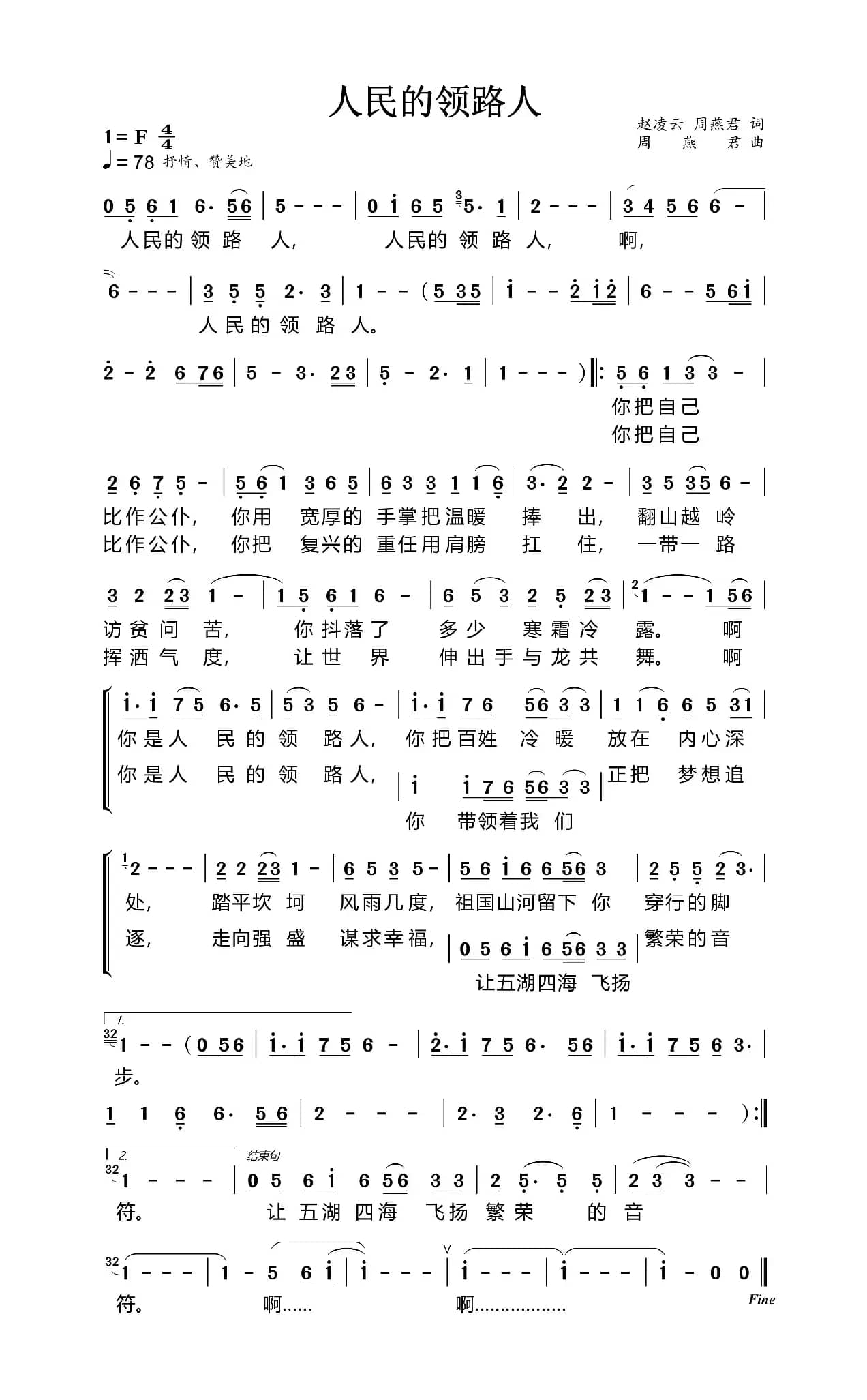 人民的领路人（赵凌云 周燕君词 周燕君曲）