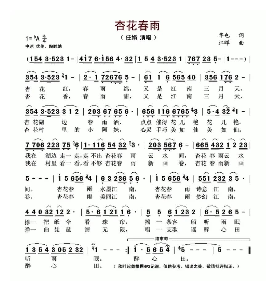 杏花春雨(华也词 江晖曲)