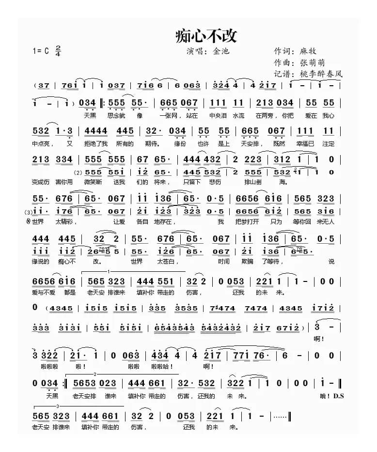 痴心不改（麻牧词 张萌萌曲）