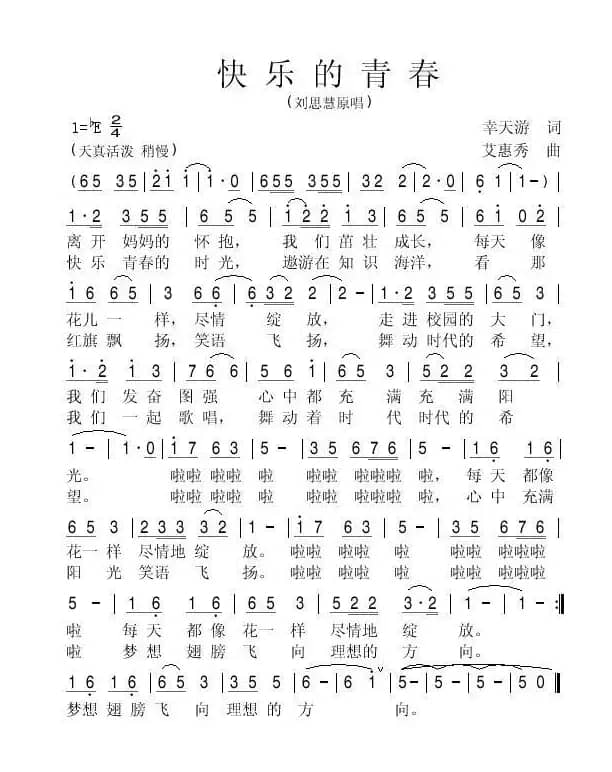 快乐的青春  （幸天游  词）