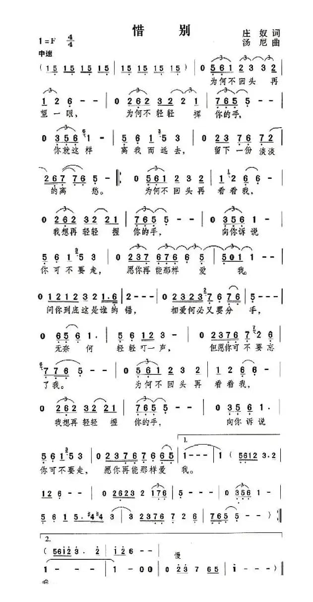 惜别（庄奴词 汤尼曲）