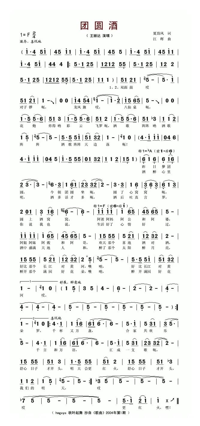 团圆酒（夏劲风词 江晖曲）