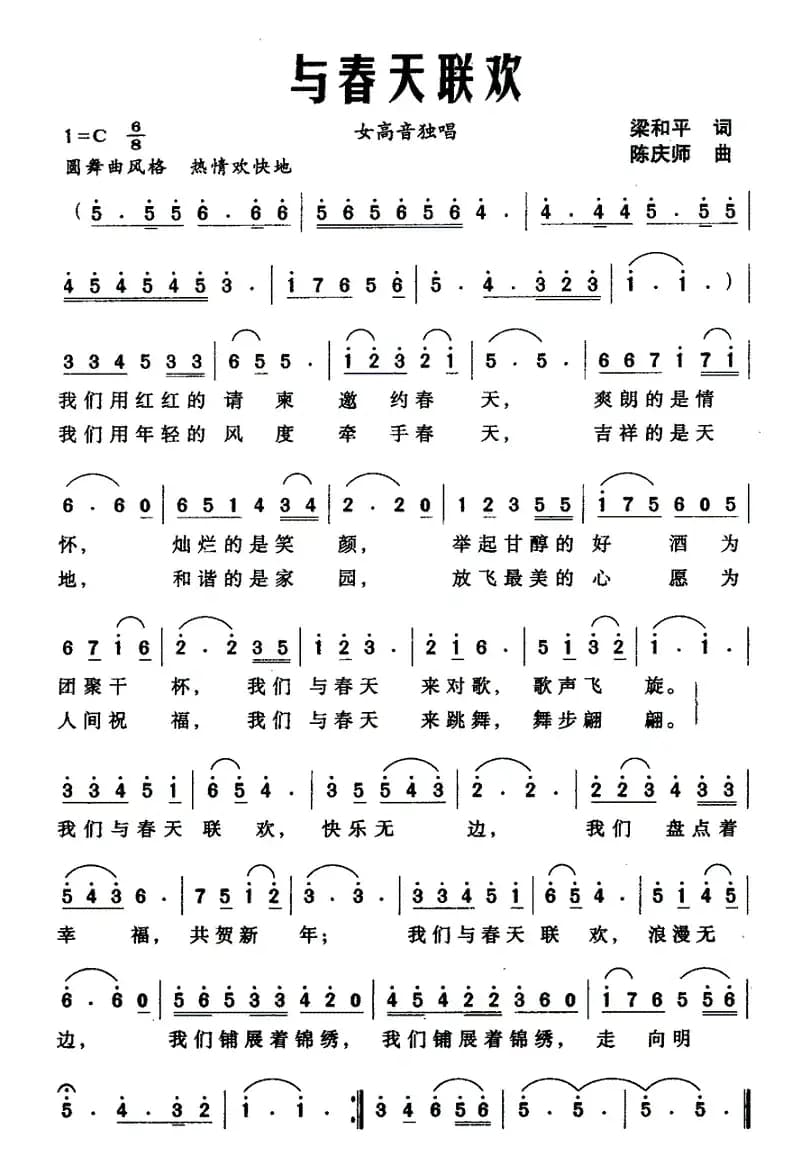 与春天联欢（梁和平词 陈庆师曲）