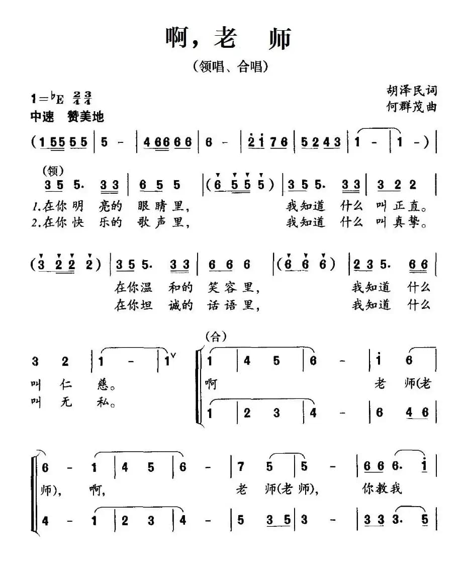 啊，老师（胡泽民词 何群茂曲、合唱）