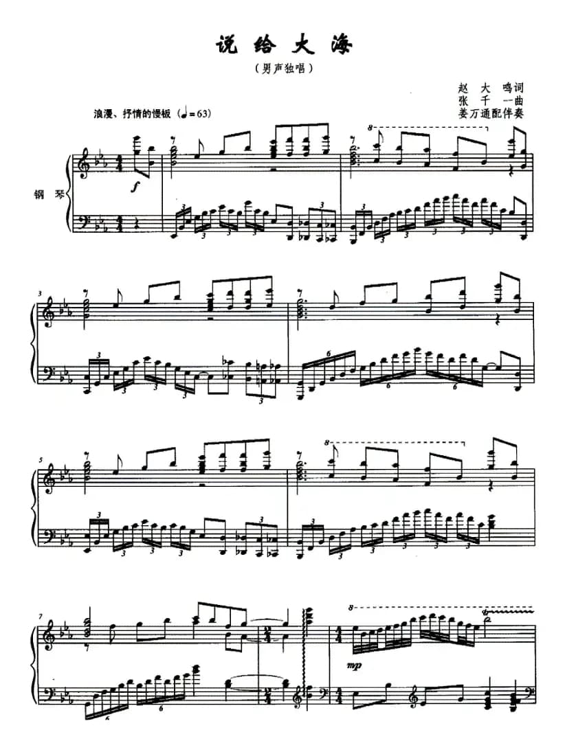 说给大海（正谱、姜万通配伴奏）