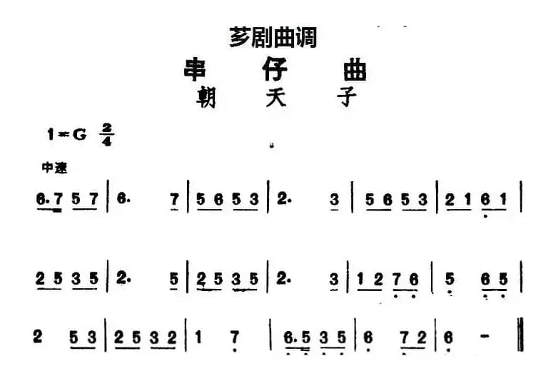 [芗剧曲调]串仔曲：朝天子