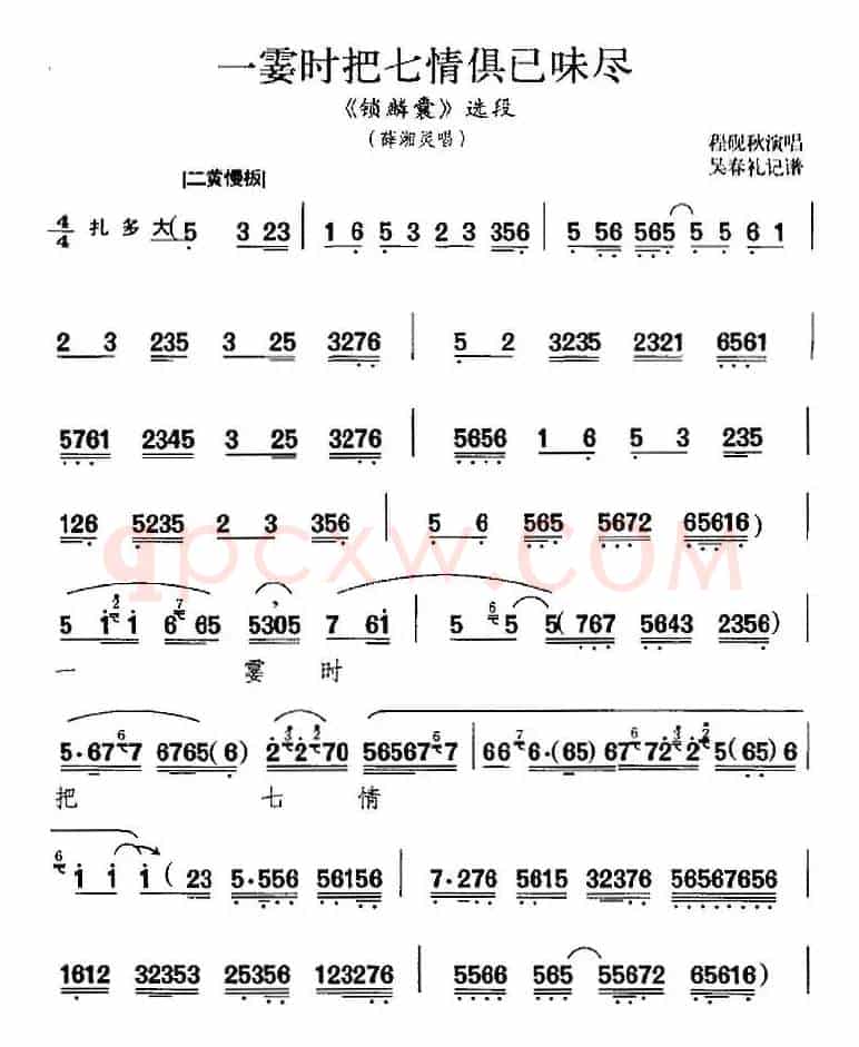 一霎时把七情俱已味尽（《锁麟囊》选段、薛湘灵唱段）