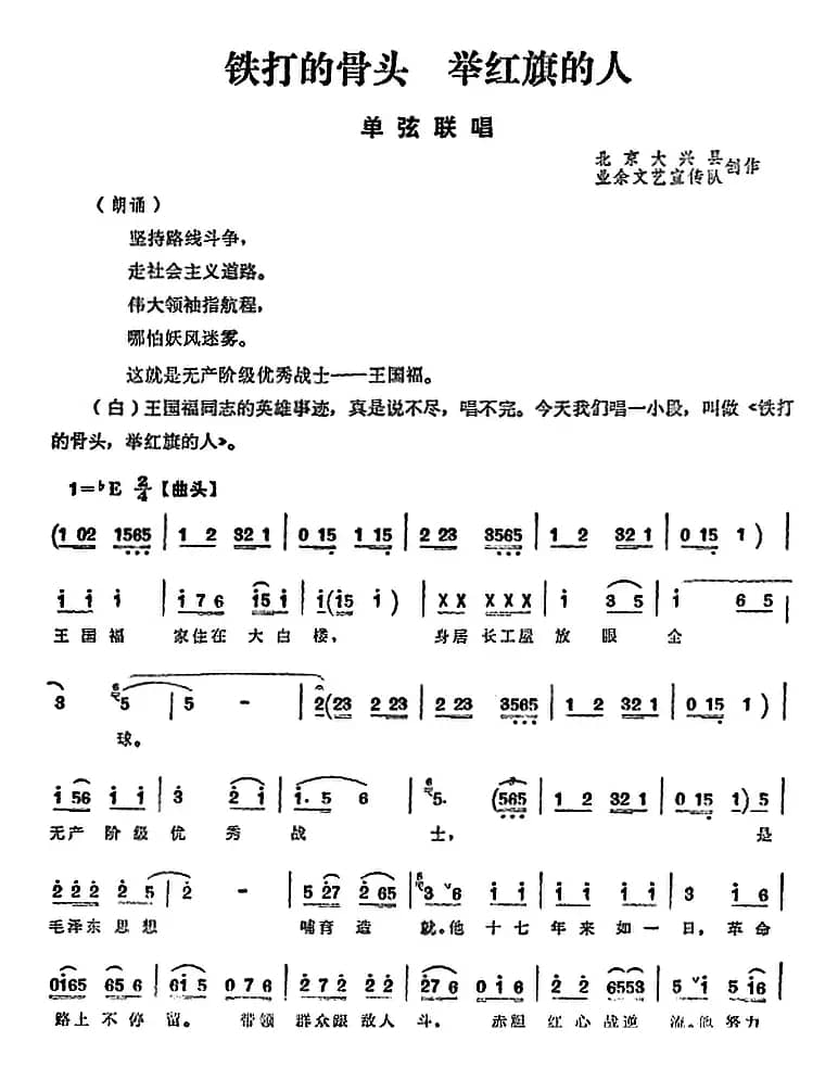 [单弦联唱]铁打的骨头 举红旗的人