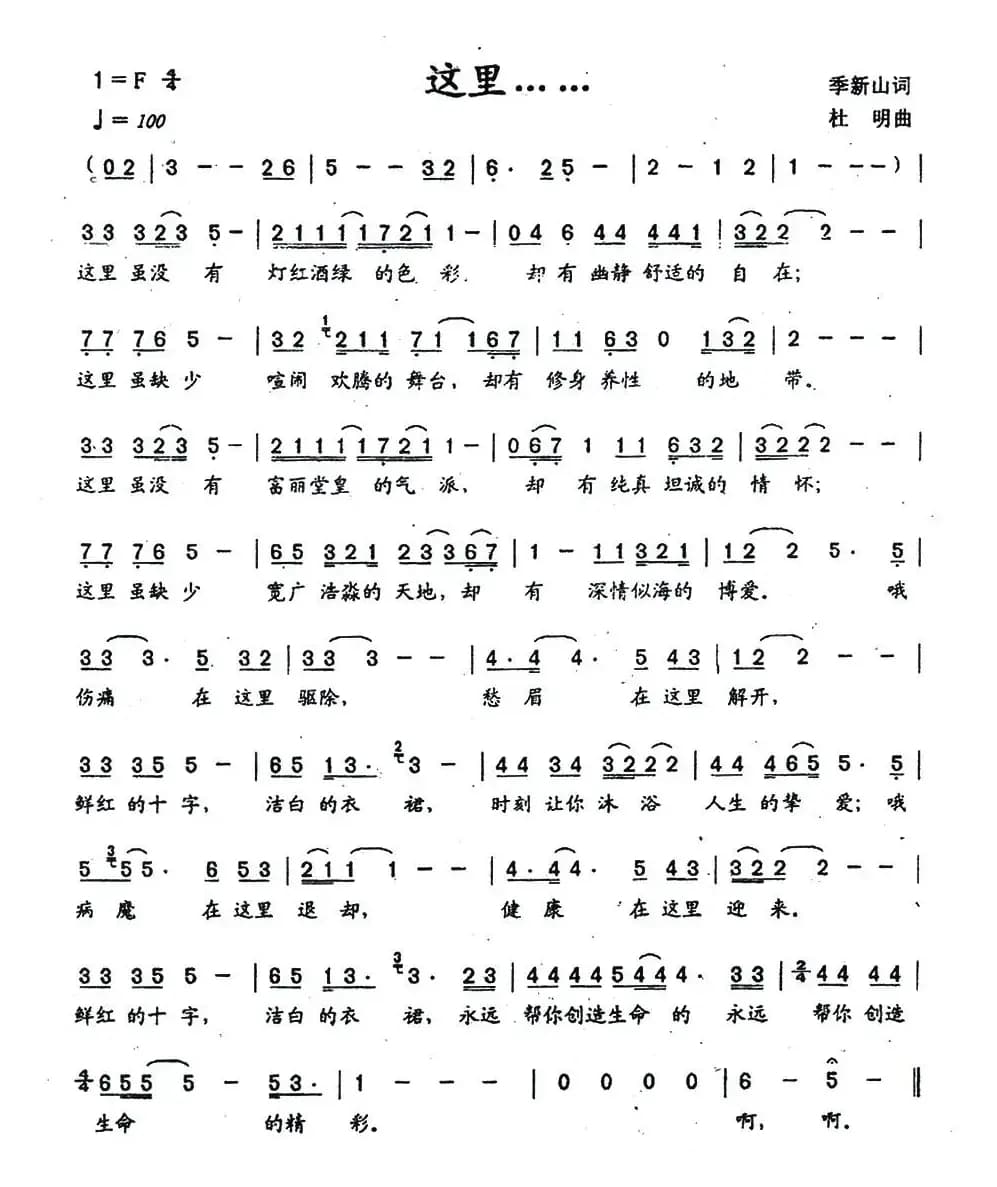 这里……(季新山词 杜明曲)