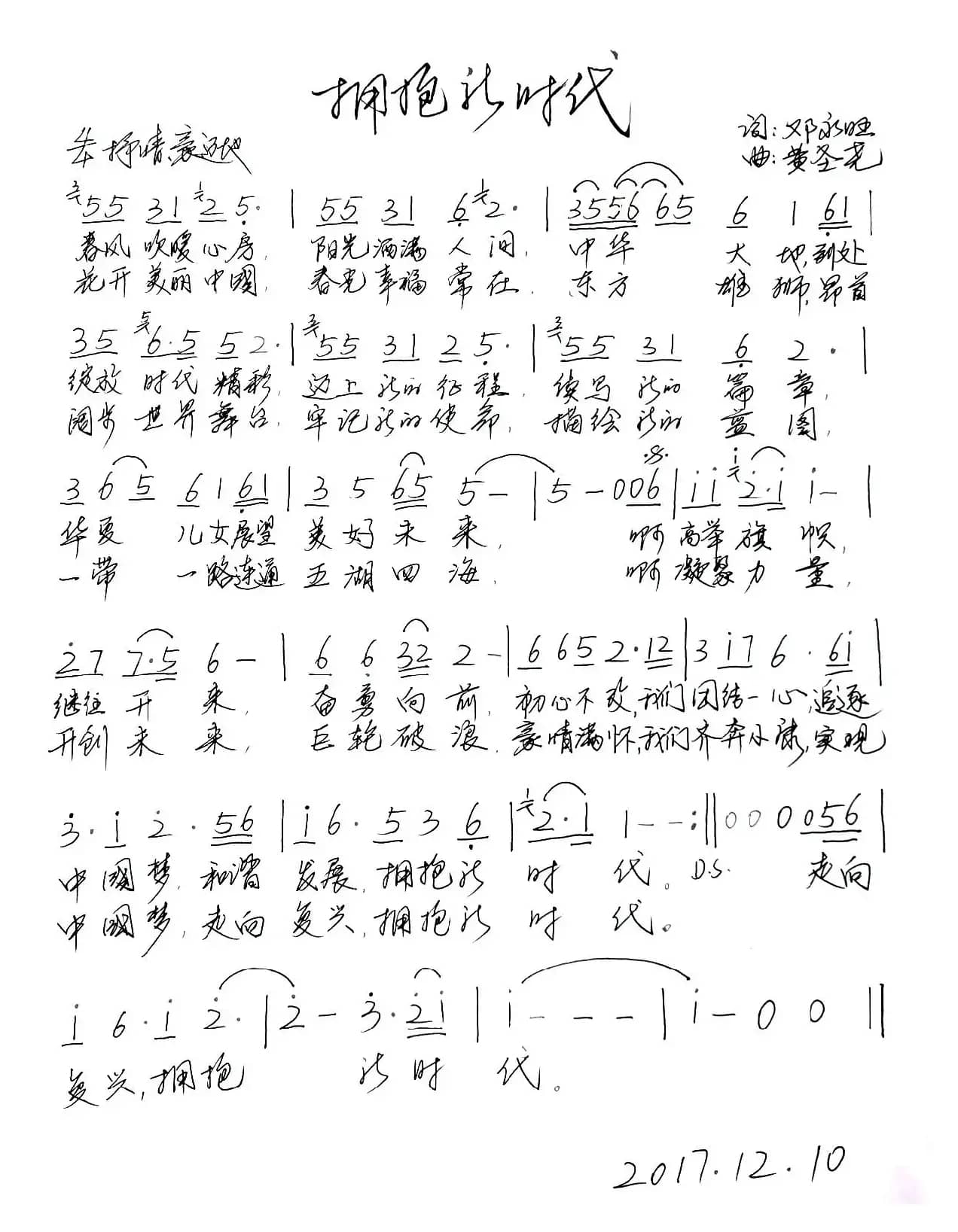 拥抱新时代（邓永旺词 黄圣尧曲）