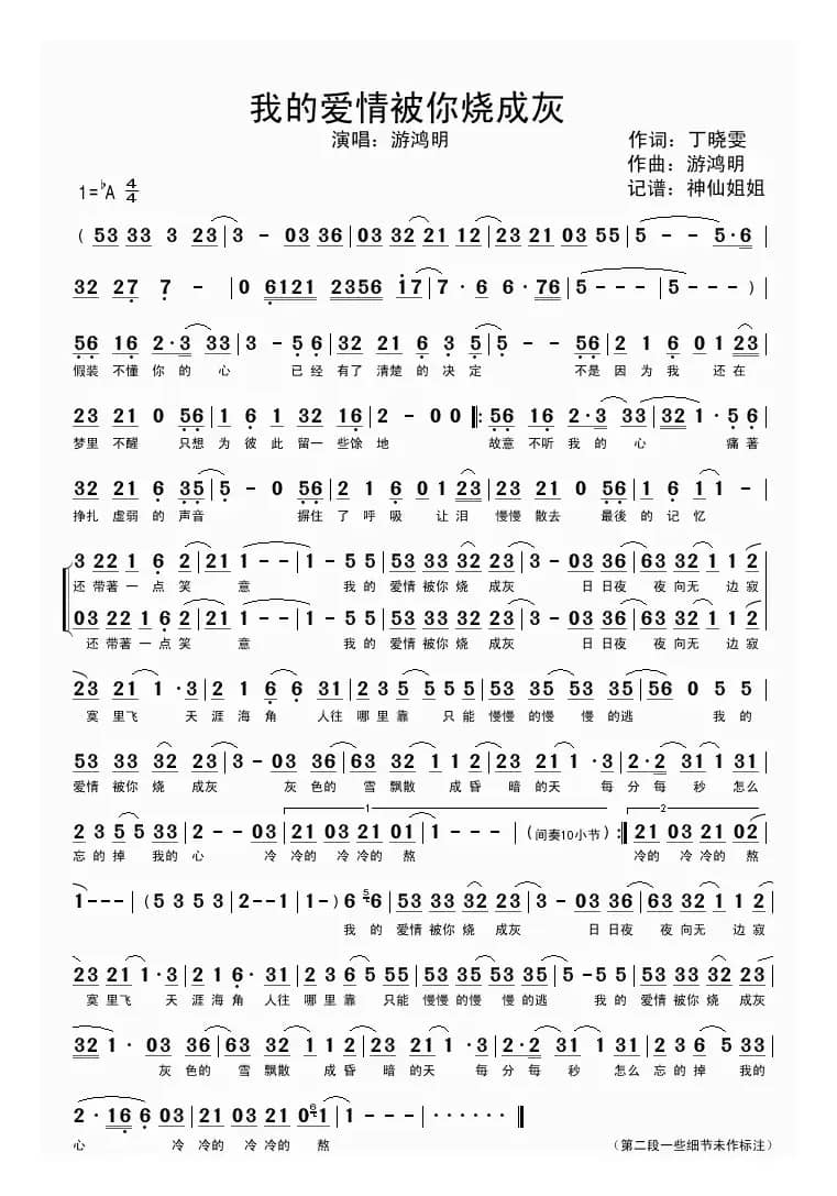 我的爱情被你烧成灰