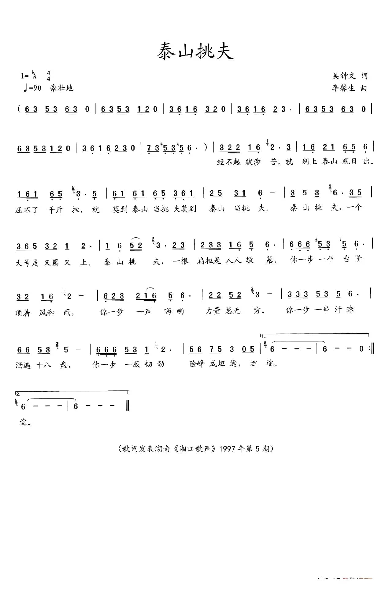 泰山挑夫（吴钟文词  李馨生曲）