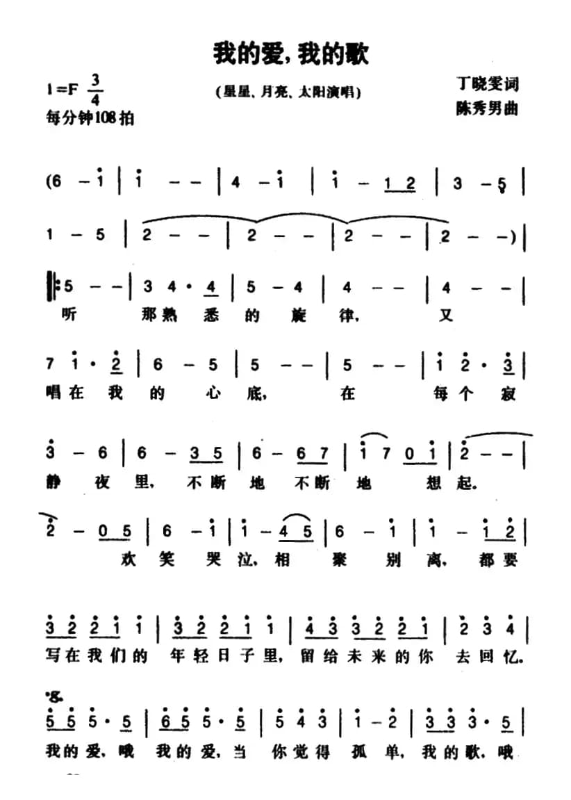 我的爱，我的歌