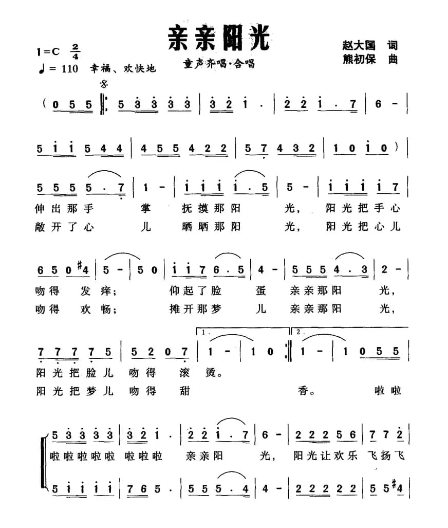 亲亲阳光（赵大国词 熊初保曲、合唱）
