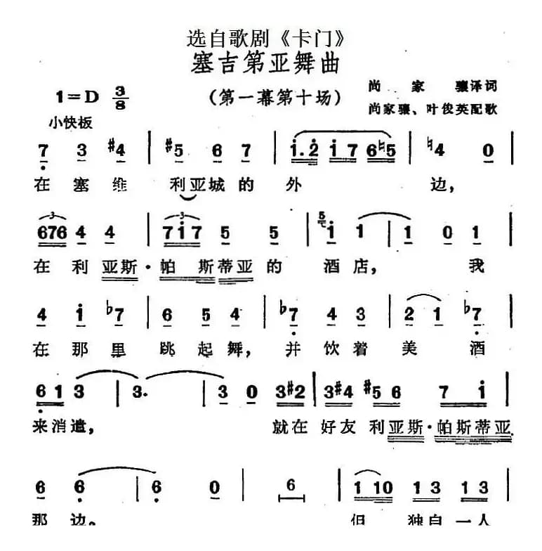 塞吉第亚舞曲（选自歌剧《卡门》第一幕第十场）