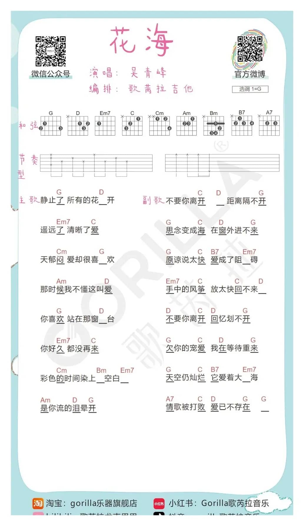 《花海》吉他曲谱教程