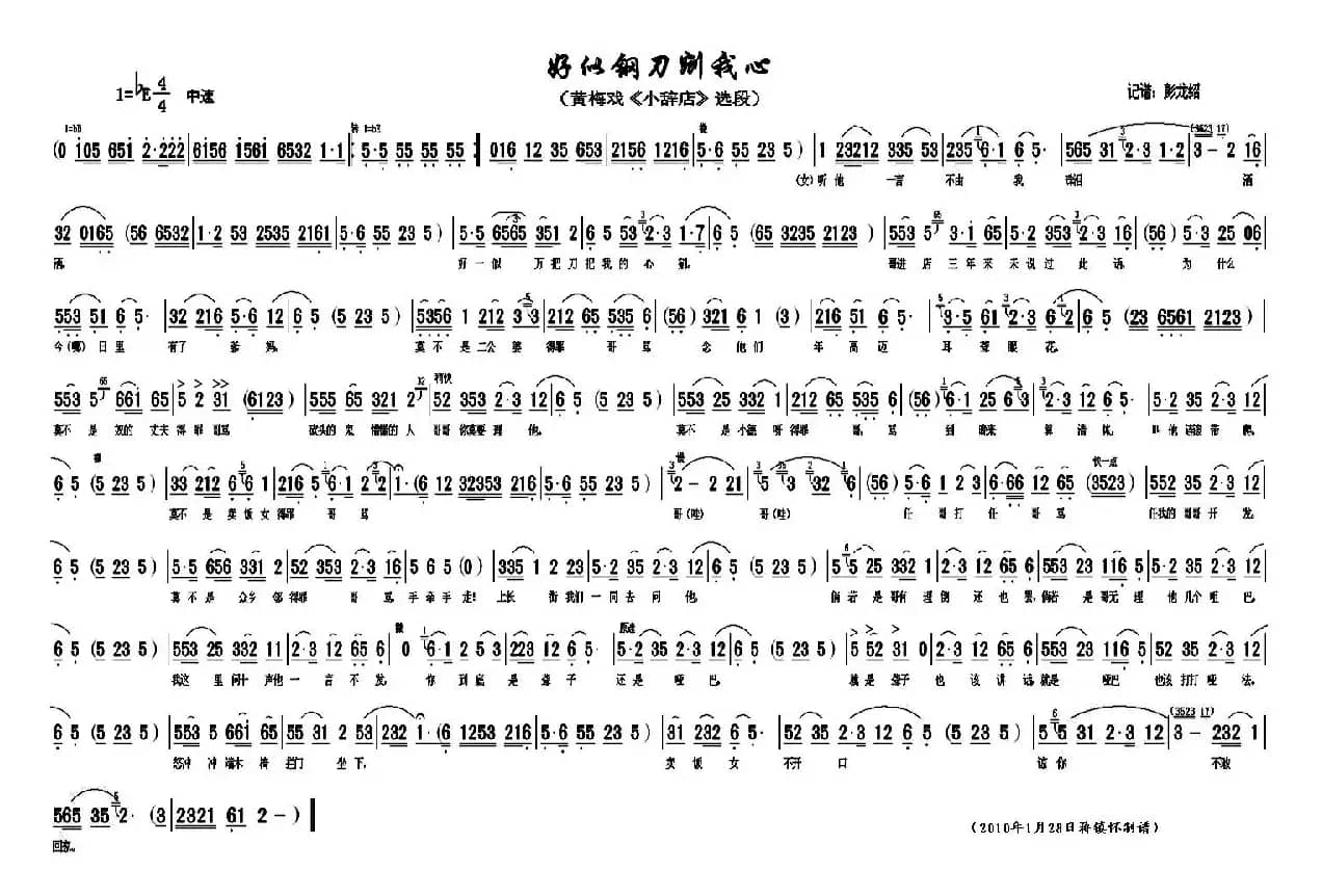 好似钢刀剜我心（《小辞店》选段）