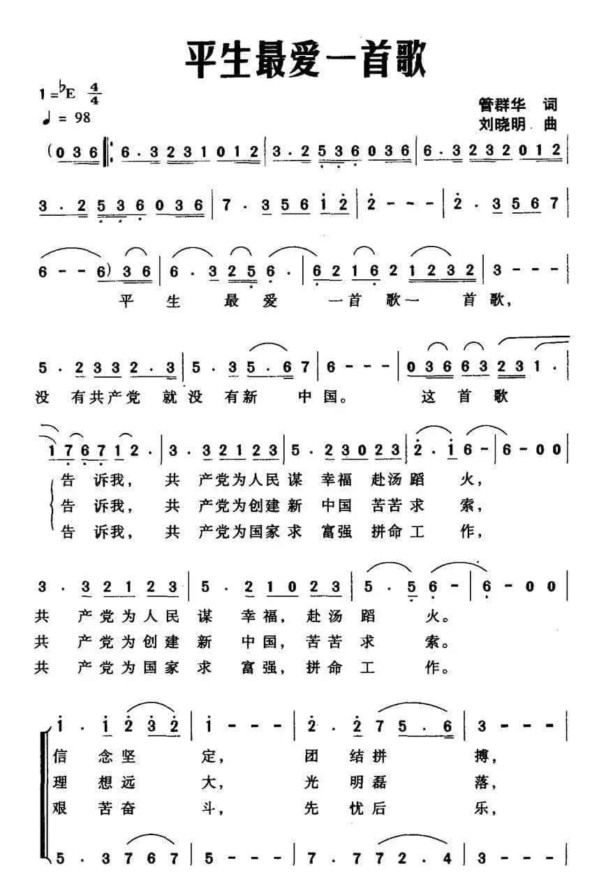 平生最爱一首歌（管群华词 刘晓明曲）