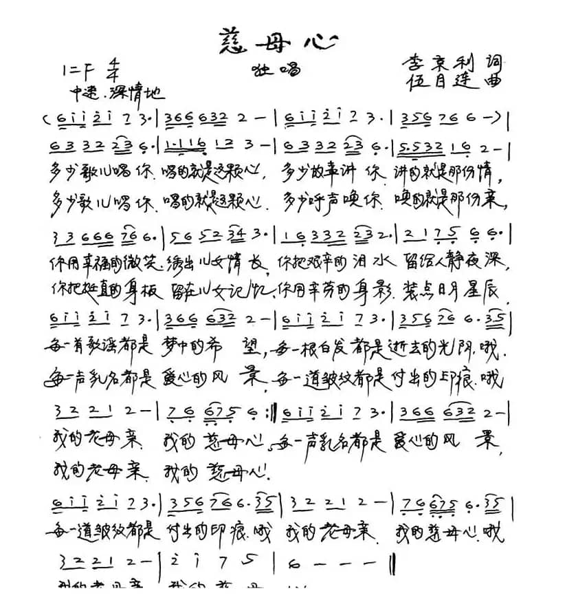 慈母心（李京利词 伍目连曲）