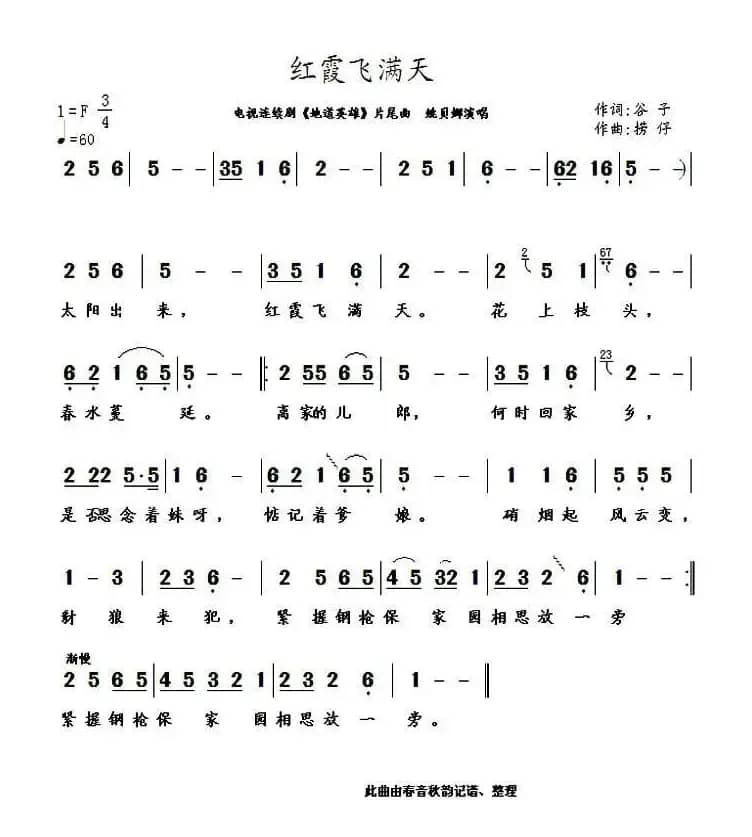 红霞飞满天(电视连续剧《地道英雄》片尾曲)