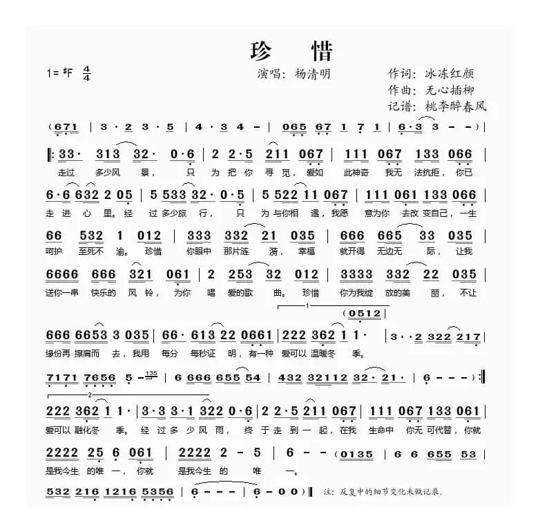 珍惜（冰冻红颜词 无心插柳曲）