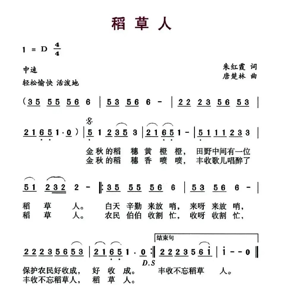 稻草人（朱红霞词 唐楚林曲）