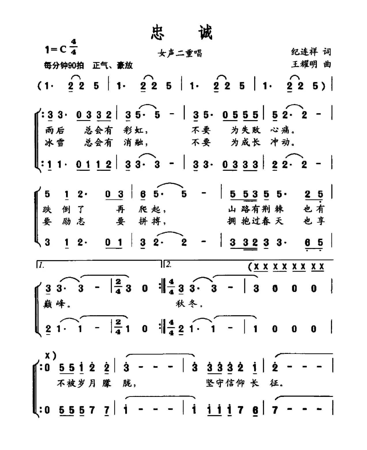 忠诚（纪连祥词 王耀明曲）