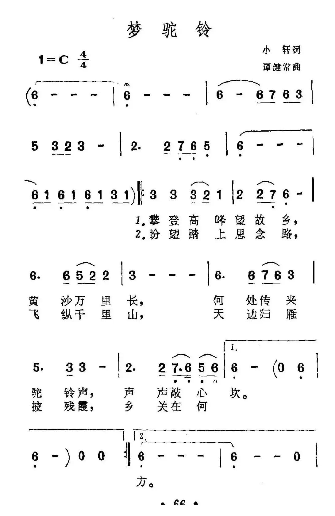 梦驼铃(小轩词 谭建常曲)
