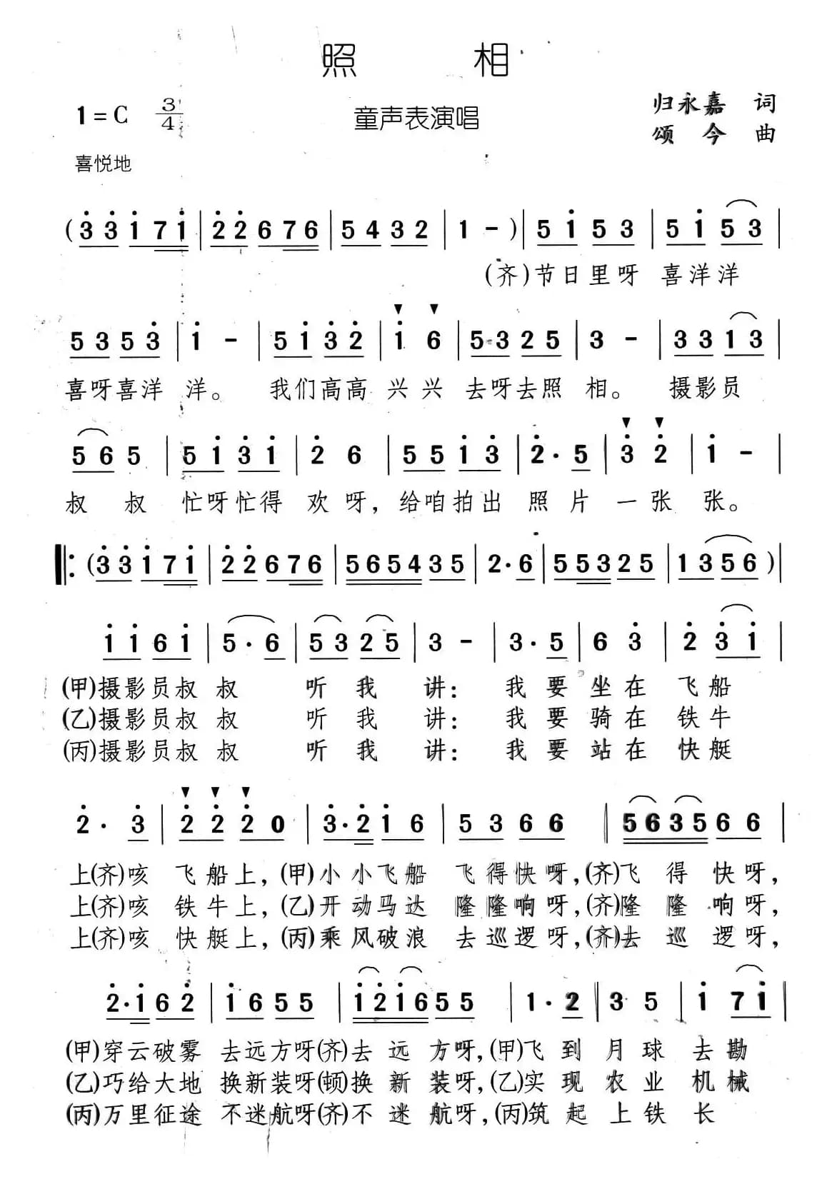 照相（归永嘉词 颂今曲、表演唱）