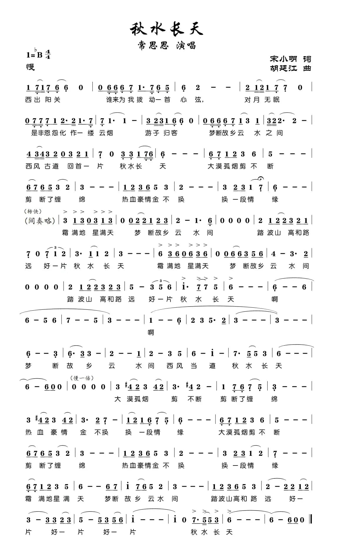 秋水长天（宋小明词 胡廷江曲）