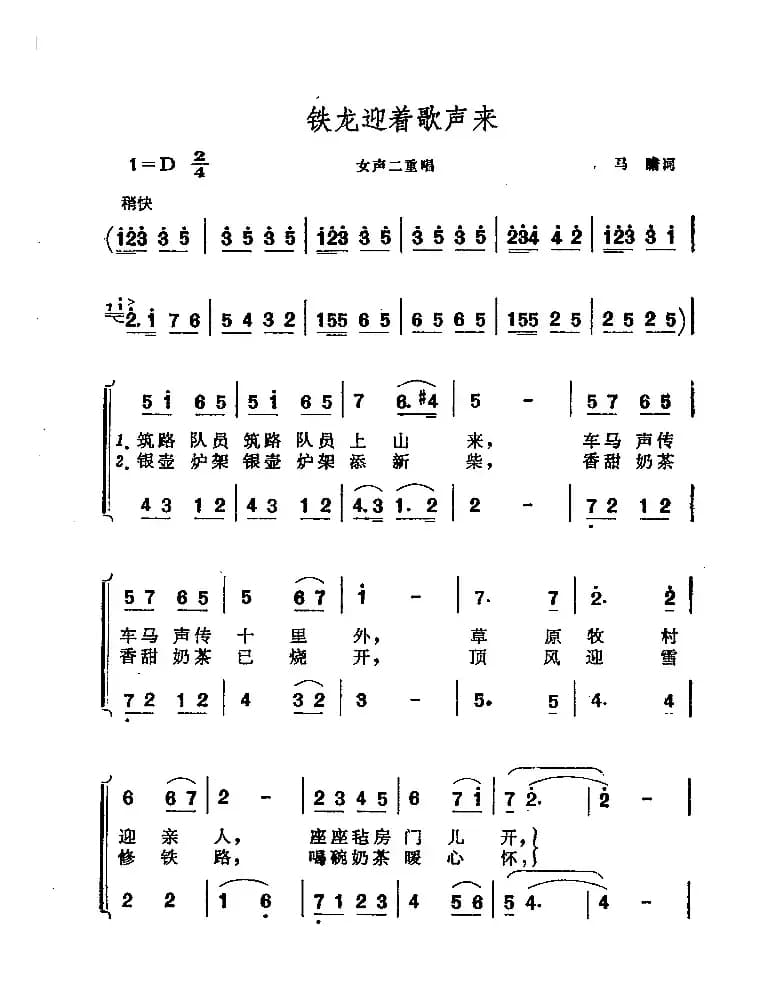 铁龙迎着歌声来