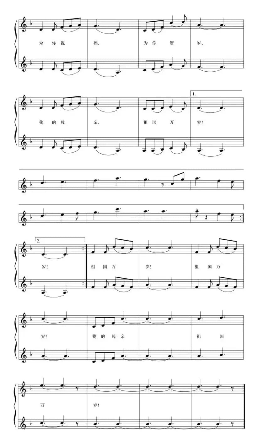 五线谱版二重唱：祖国万岁