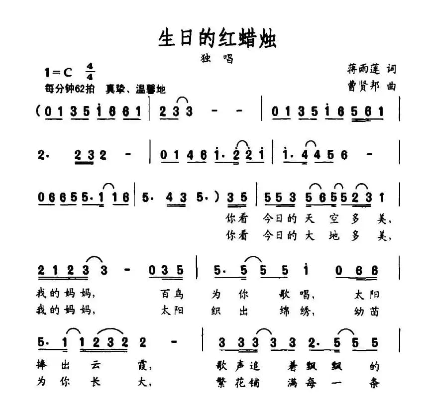 生日的红蜡烛（蒋雨莲词 曹贤邦曲）