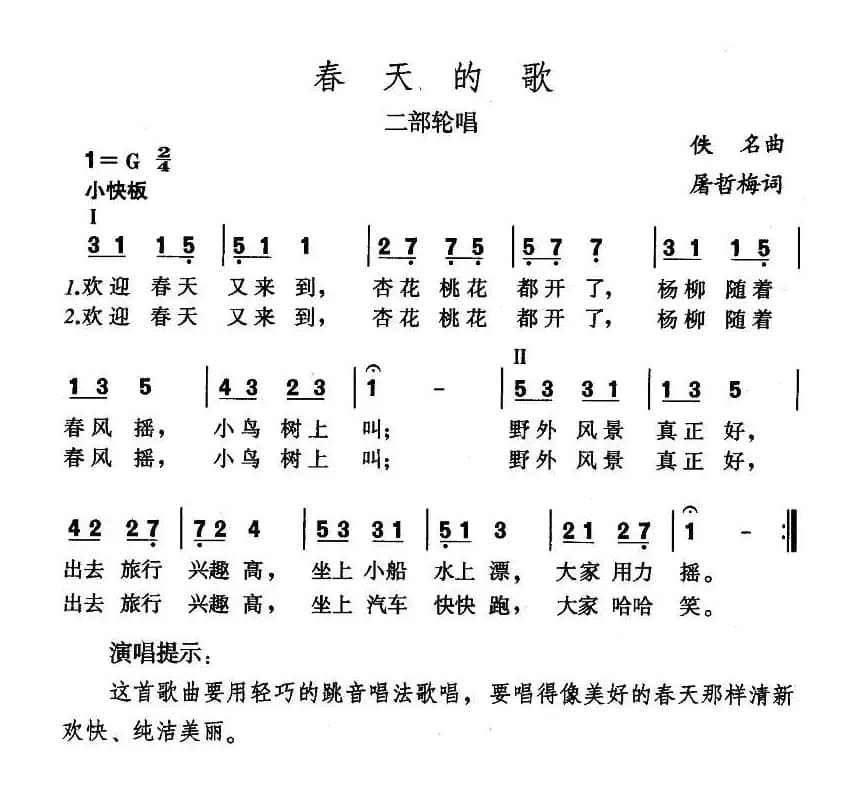 春天的歌（二部轮唱）