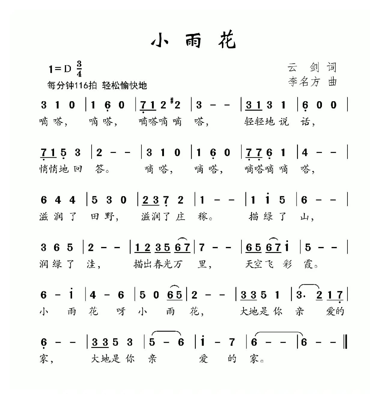 小雨花（云剑词 李名方曲）