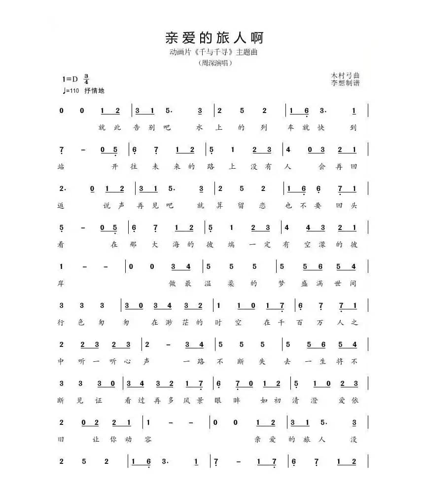 亲爱的旅人啊（与你同在）