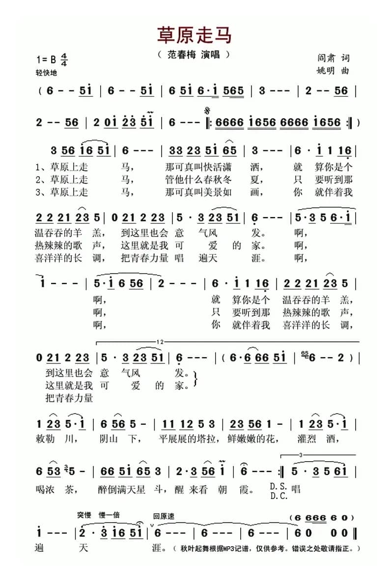 草原走马（阎肃词 姚明曲）