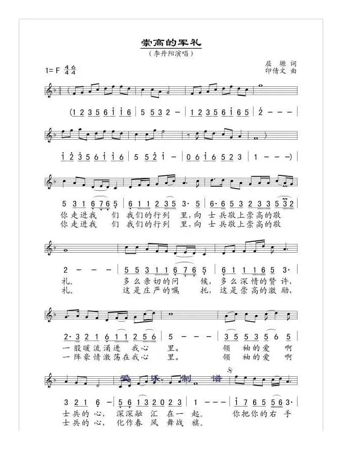 崇高的军礼（屈塬词 印倩文曲）（线简谱混排版）