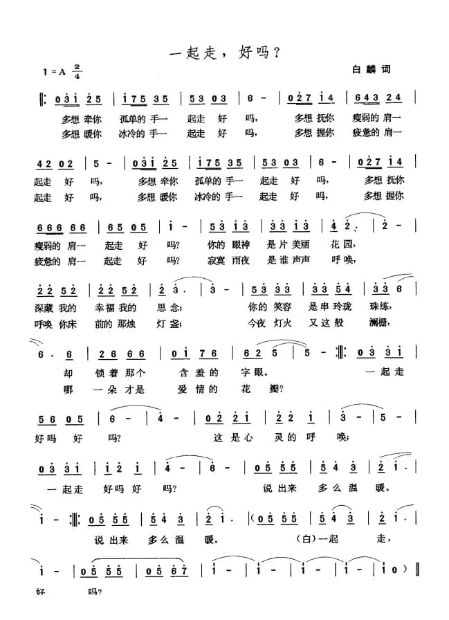 一起走，好吗？（白麟词 张玉晶曲）