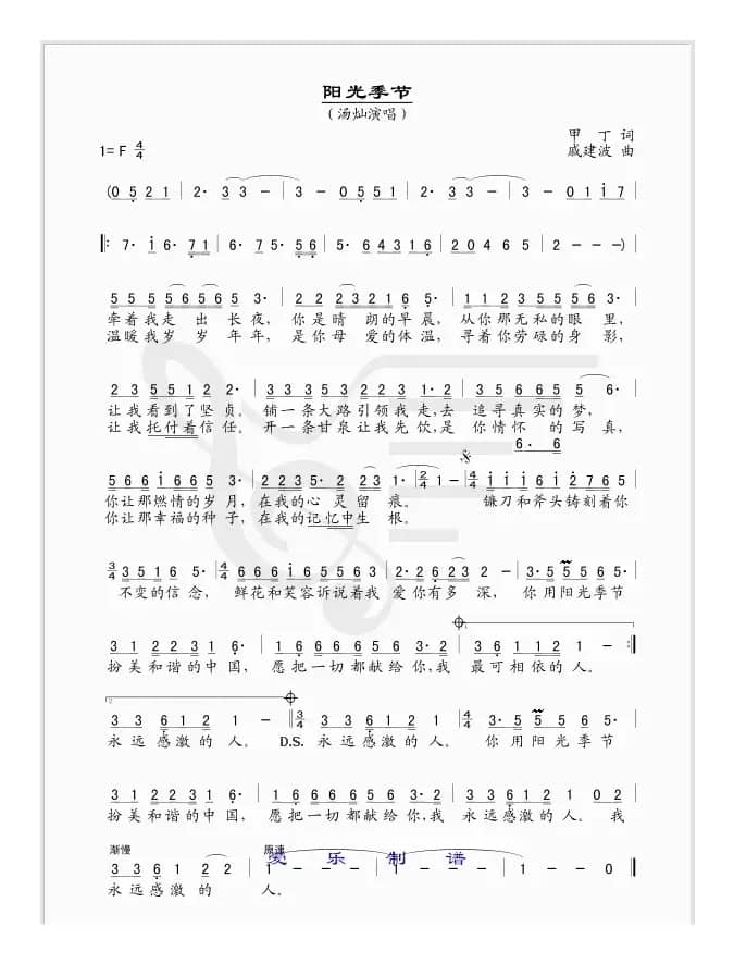 阳光季节（甲丁词 戚建波曲）