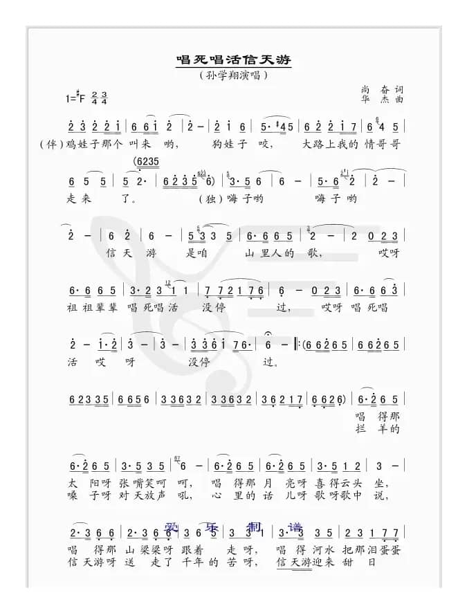 唱死唱活信天游（简谱版）