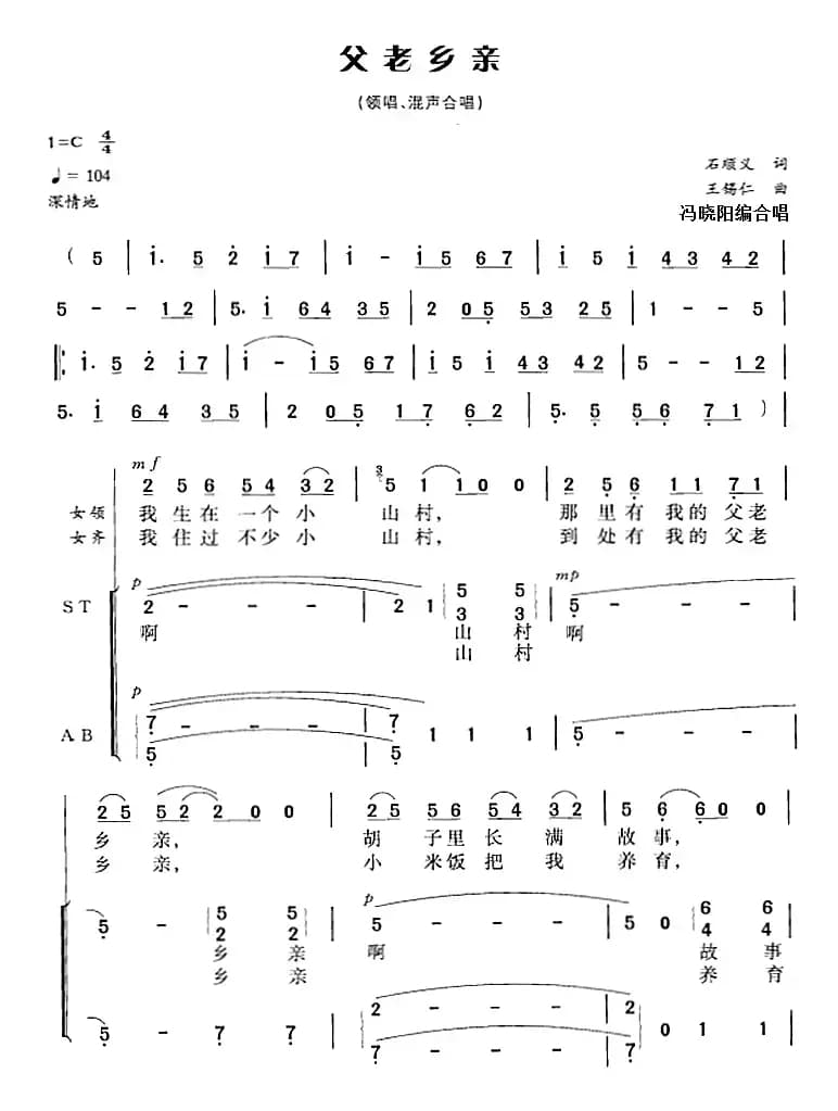 父老乡亲（石顺义词 王锡仁曲 冯晓阳编合唱）