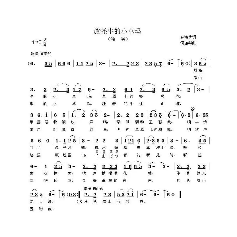 放牦牛的小卓玛(金鸿为词 何丽华曲)