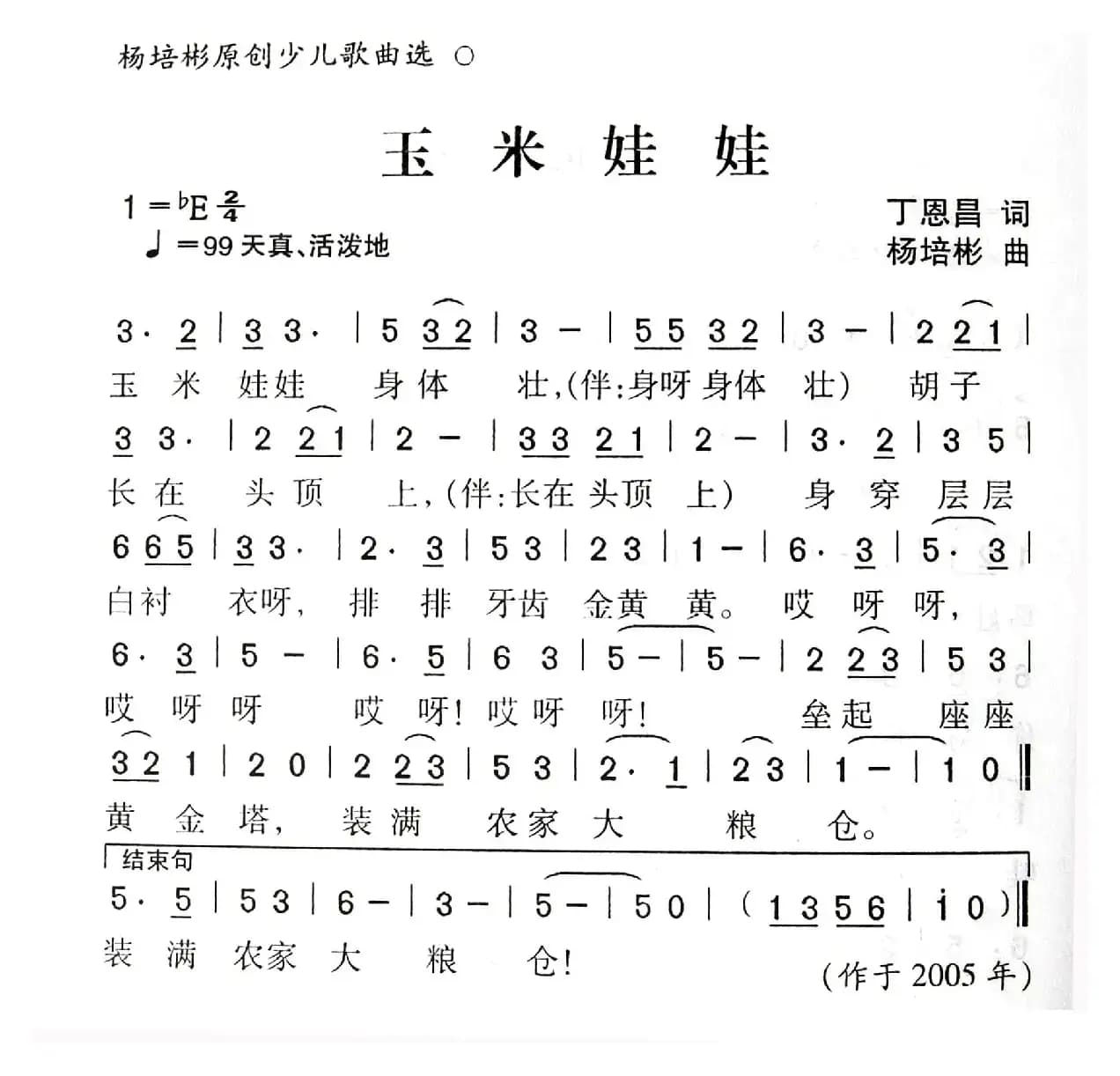 玉米娃娃（丁恩昌词 杨培彬曲）