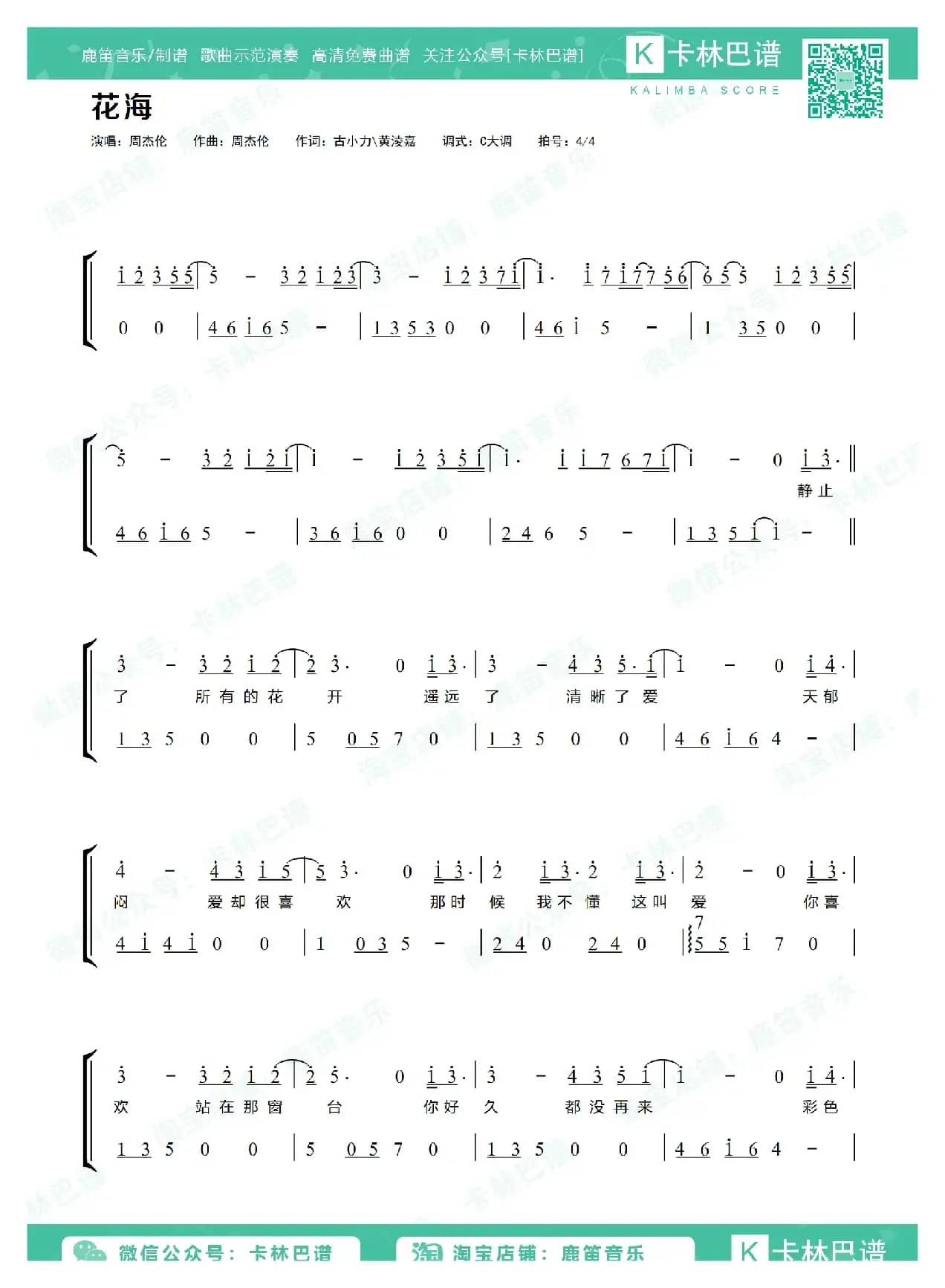 花海（卡林巴拇指琴简谱）
