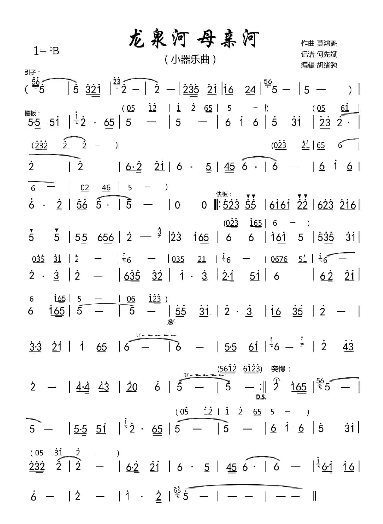 龙泉河母亲河（小器乐曲）