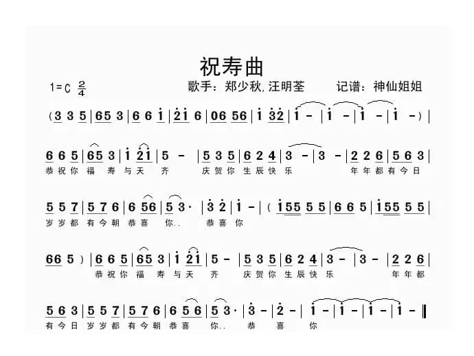 祝寿曲